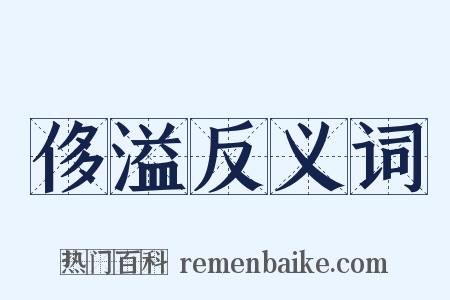 侈溢反义词是什么意思的图片